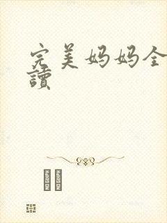 完美妈妈全文阅读封面