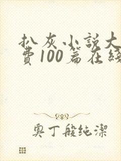 扒灰小说大全免费100篇在线阅读