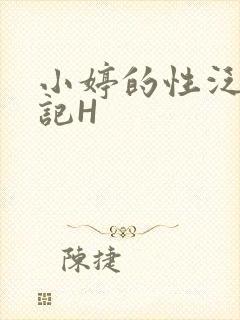 小婷的性泛滥日记H封面