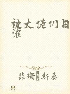 被大佬们日夜浇灌