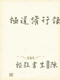 极道修行录