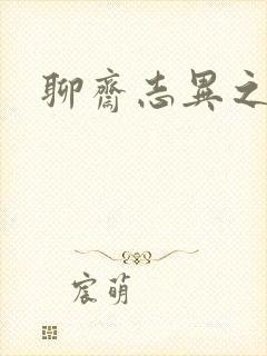 聊斋志异之阿宝