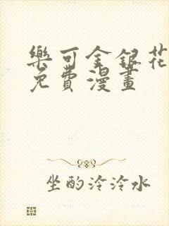 乐可金银花全文免费漫画封面