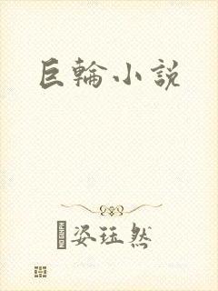 巨轮小说