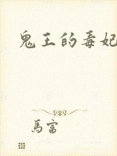 鬼王的毒妃