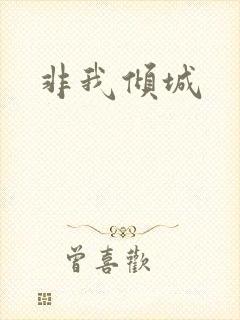 非我倾城