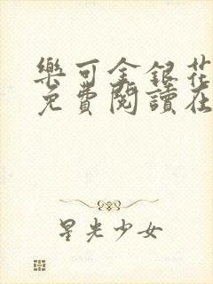 乐可金银花全文免费阅读在线父子