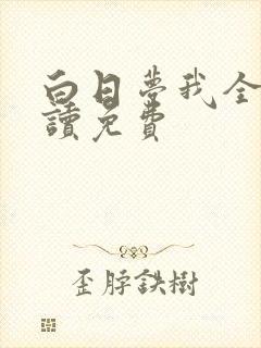 白日梦我全文阅读免费
