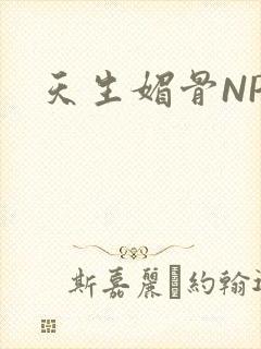 天生媚骨NPC封面