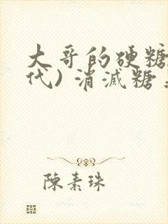 大哥的硬糖(年代) 消灭糖果小说