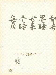 每个世界都被主角睡来睡去可乐饼