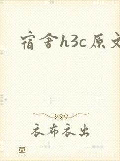宿舍h3c原文
