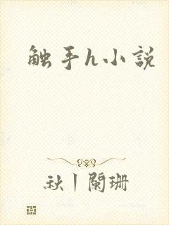 触手h小说封面