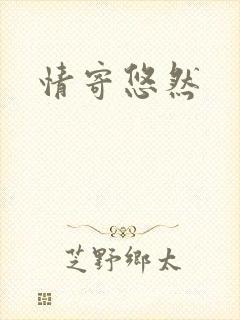 情寄悠然