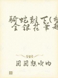 骑蛇难下(双) 金银花笔趣阁封面