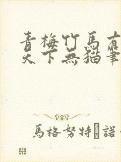 青梅竹马有时尽天下无猫笔趣阁