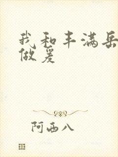 我和丰满岳疯狂做爰封面