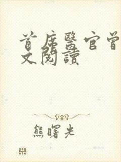 首席医官曾毅全文阅读封面
