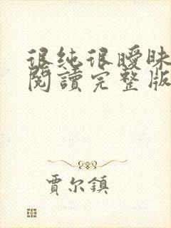 很纯很暧昧全文阅读完整版