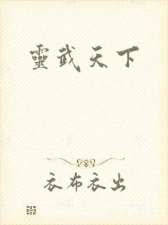 灵武天下封面