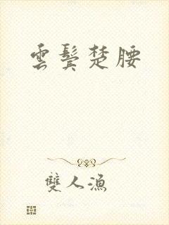 云鬓楚腰