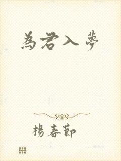 为君入梦