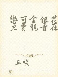 乐可金银花全文免费观看在线阅读封面