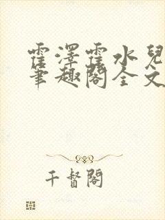 霍泽霍水儿小说笔趣阁全文免费阅读浮生陌