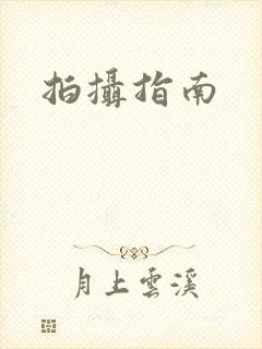拍摄指南