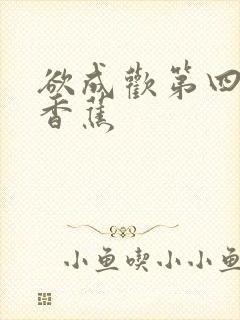 欲成欢第四部夹香蕉