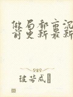 做局都市沉浮超前更新最新封面