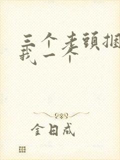 三个老头捆着躁我一个