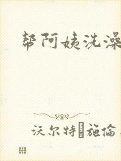 帮阿姨洗澡