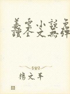 姜云小说免费阅读全文无弹窗