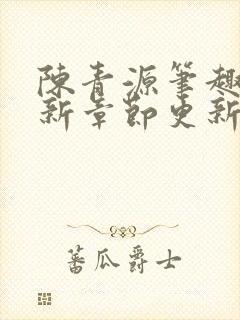 陈青源笔趣阁最新章节更新封面