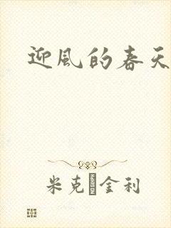 迎风的春天