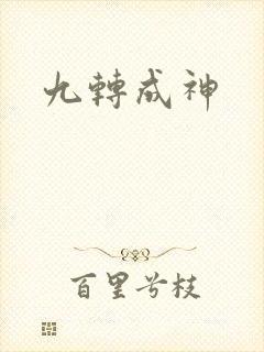九转成神封面