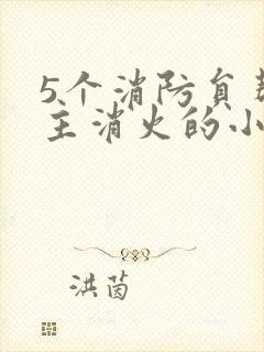 5个消防员帮女主消火的小说名字