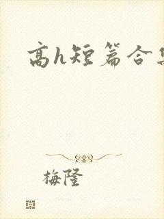 高h短篇合集