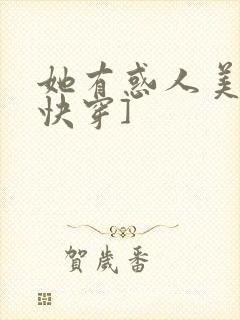 她有惑人美貌[快穿]