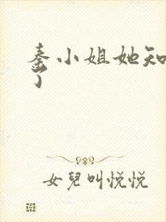 秦小姐她知道错了