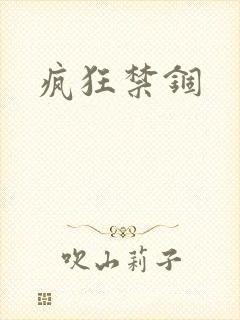 疯狂禁锢