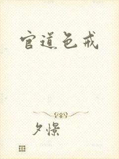 官道色戒封面