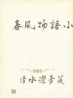 春风物语小说