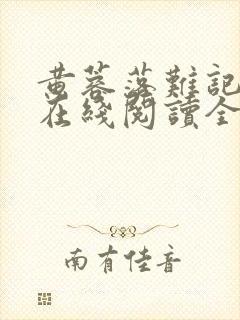 黄蓉落难记小说在线阅读全文