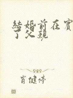 结婚前在宾馆给了父亲