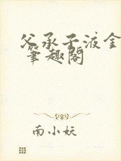 父承子液金银花 笔趣阁