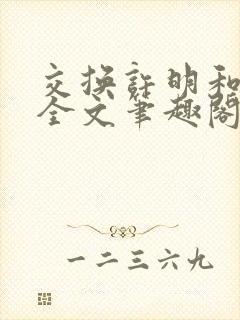 交换许明和林雪全文笔趣阁封面