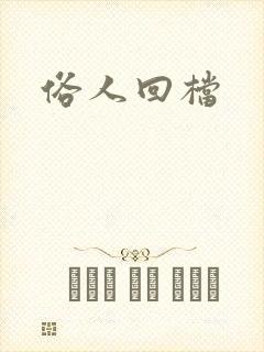 俗人回档