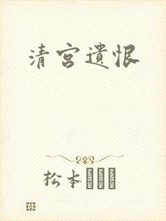 清宫遗恨